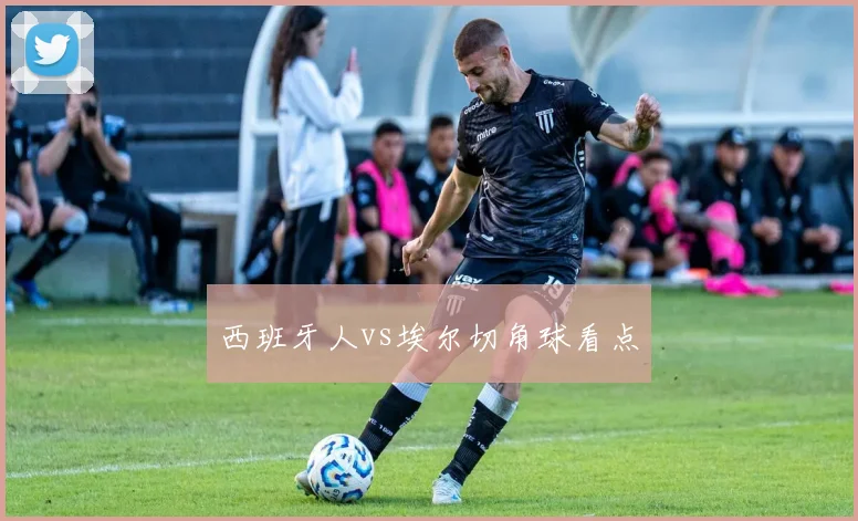 西班牙人vs埃尔切角球看点