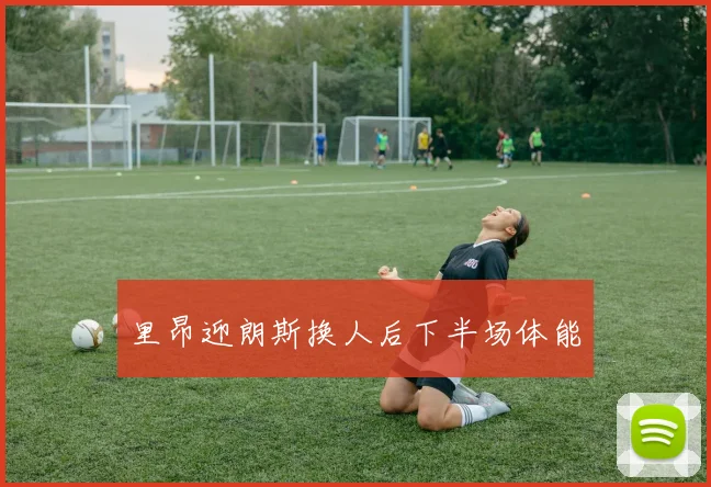 里昂迎朗斯换人后下半场体能