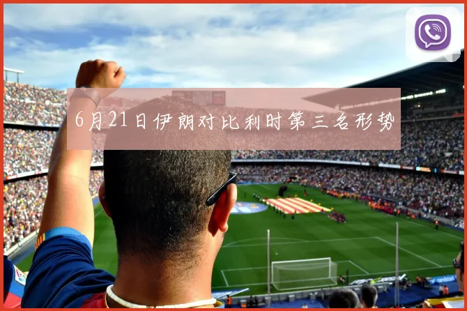 6月21日伊朗对比利时第三名形势