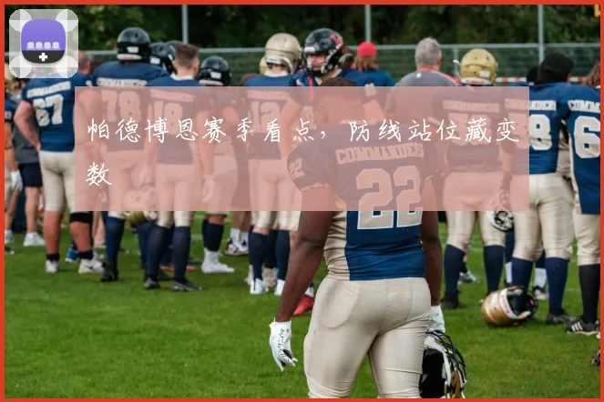 帕德博恩赛季看点,防线站位藏变数