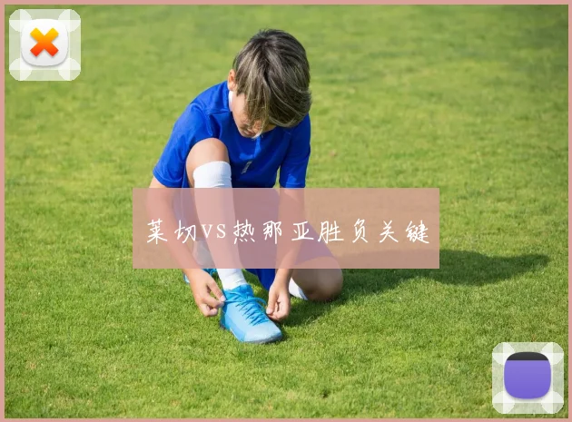 莱切vs热那亚胜负关键