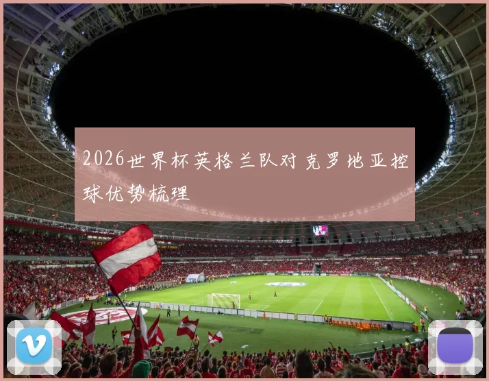 2026世界杯英格兰队对克罗地亚控球优势梳理