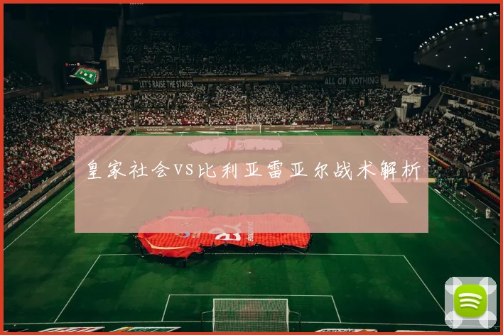 皇家社会vs比利亚雷亚尔战术解析